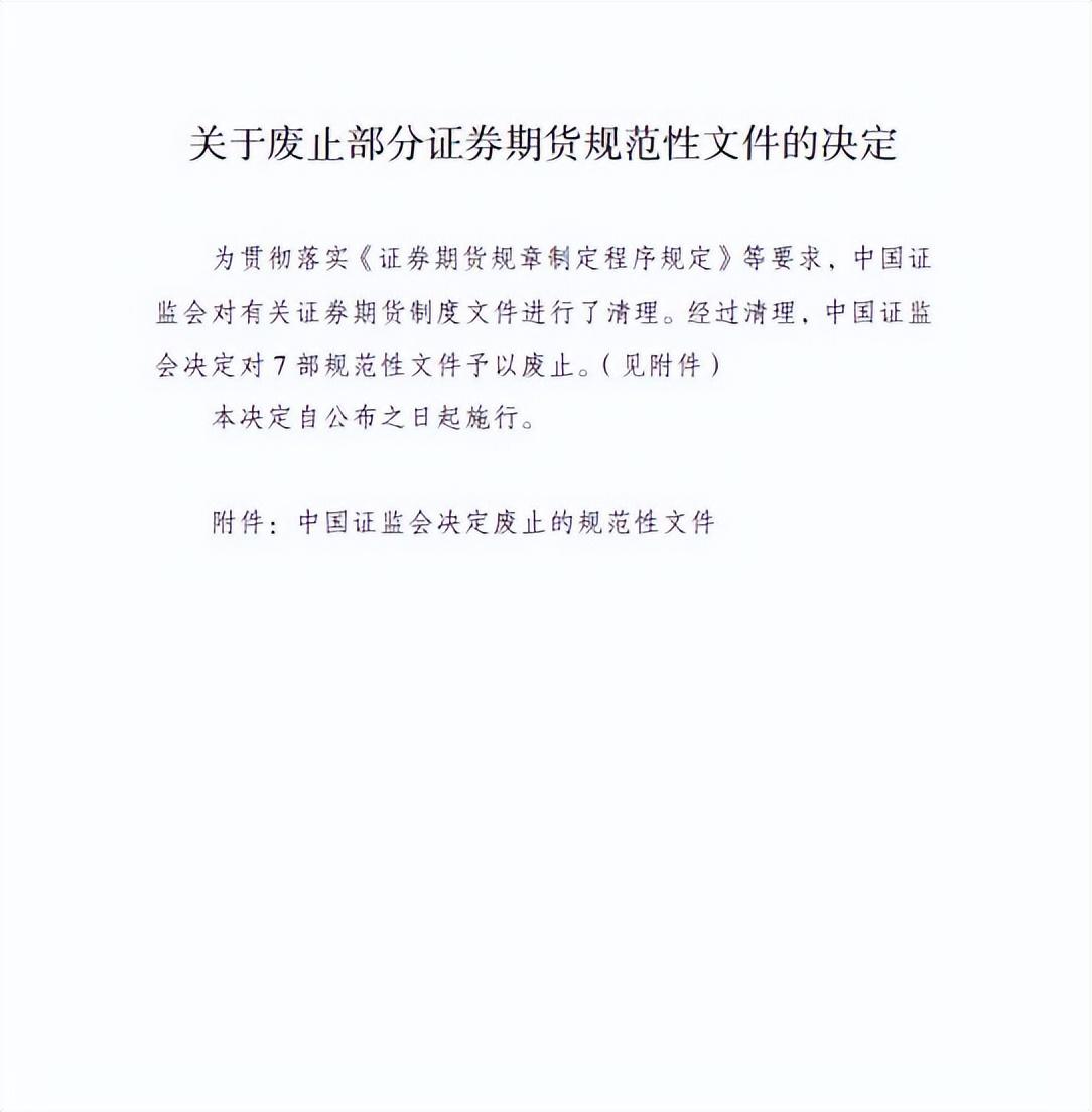 速览！证监会拟大规模修订废止多项制度规则！