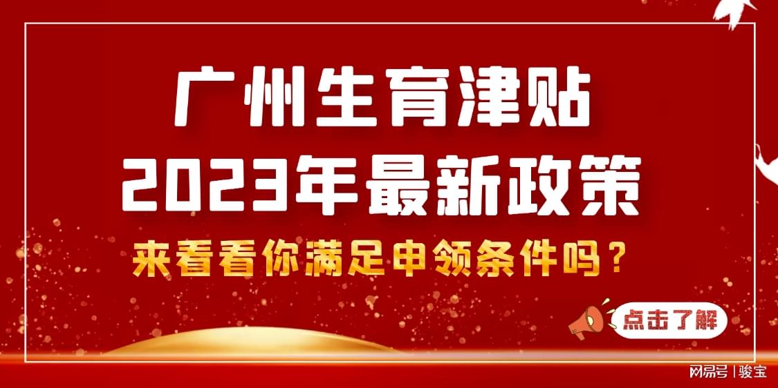 广东省生育津贴政策解析