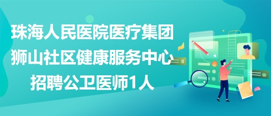 广东省公卫执业医师，守护公众健康的坚实力量